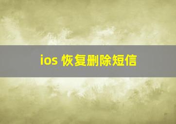 ios 恢复删除短信